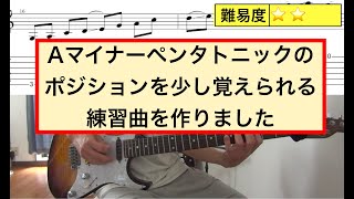 Aマイナーペンタトニックの ポジションを少し覚えられる 練習曲を作りました。