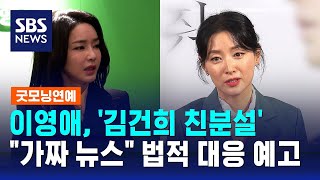 이영애, '김건희 친분설'에 \