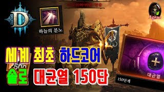 디아블로3 하드코어 성전사 솔플 대균열 150단 클리어 영상입니다.