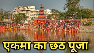 एकमा का छठ पूजा 2022|बिहार का महापर्वछठ पूजा|Chath puja vlog