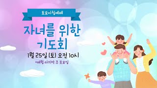 고덕지구촌교회 토요예배*자녀를 위한 기도회 (1월 25일)