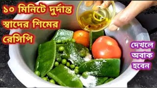 প্রেসার কুকারে শিম ও অল্প একটু তেল দিয়ে দুর্দান্ত স্বাদের রেসিপি ভাত রুটির সাথে খেতে দারুন লাগে/Sim