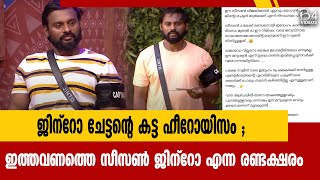 #BBMS6 | ജിന്റോ ചേട്ടന്റെ കട്ട ഹീറോയിസം ; ഇത്തവണത്തെ സീസൺ ജിന്റോ എന്ന രണ്ടക്ഷരം