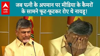 Tamil Nadu Politics: फिर से तमिलनाडु में सियासत गर्म, वायरल हुआ नायडू का वो पुराना वीडियो! ABP LIVE