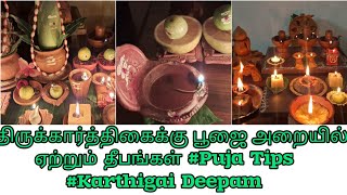 Karthigai Deepam Pooja Tips  திருக்கார்த்திகை அன்று பூஜை அறையில் ஏற்றும் தீபங்கள் வழிபாட்டு முறைகள்