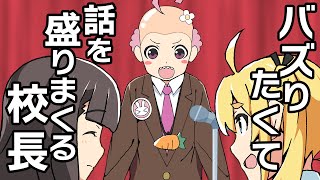 バズりたくて話を盛りまくる校長がアホ可愛い【アニメコント】【のぞきみカフェ】