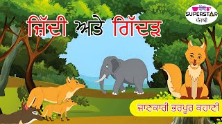 ਹਾਥੀ ਅਤੇ ਗਿੱਦੜ | Punjabi Fairy Tales For Kids | Punjabi Kahaniyan | ਪੰਜਾਬੀ ਕਹਾਣੀਆਂ