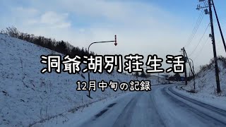 【洞爺湖・秘密基地】#17「12月中旬の記録」湖を望む秘密基地生活！年間100日過ごしてみて！