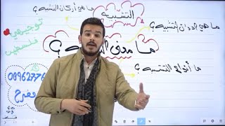 التشبيهات: المفرد والضمني والتمثيلي الكتاب الثاني#توجيهي_فلسطين