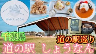 千葉県 道の駅 しょうなん に 行って来ました バンライフ 車中泊 道の駅巡り