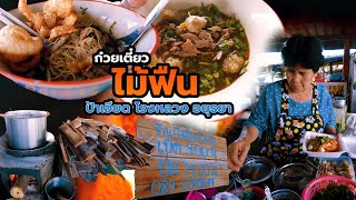 30ปีก๋วยเตี๋ยวไม้ฟืน ป้าเอียด โรงหลวง พระนครศรีอยุธยา