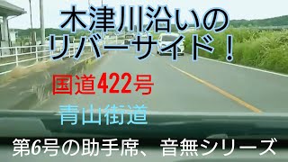 【音無し、助手席シリーズ6】国道422号(青山街道です)