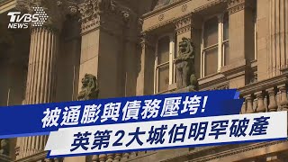 被通膨與債務壓垮! 英第2大城伯明罕破產｜TVBS新聞 @TVBSNEWS01