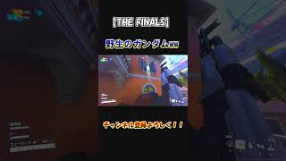 【THE FINALS】野生のガンダム見つけたww  #thefinals #ザファイナルズ #shorts #short