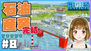 【Cities Skylines】#8 石油産業編完結！ユニーク工場を作る【シティーズスカイライン 実況】