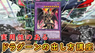 【遊戯王マスターデュエル】実用性のあるドラグーンの出し方講座