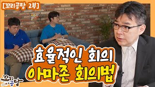 [꼬리공탕 2부] 효율적인 회의! 아마존 회의법