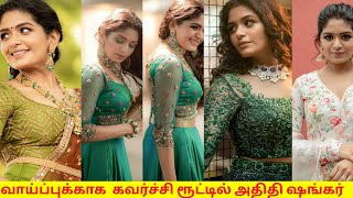 பட வாய்ப்புக்காக  கவர்ச்சி க்கு  மாறும் நடிகை  அதிதி ஷங்கர் |  Tamil Actress | Viruman Actress | 4K