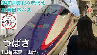 鉄道150年記念パス１日目つばさ東京→山形