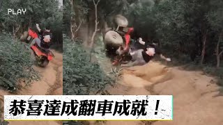 【出事了兄弟】恭喜達成翻車超過90度的成就 @funny_videos #Shorts