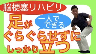 脳梗塞リハビリ！足がぐらぐらせずにしっかり立つ