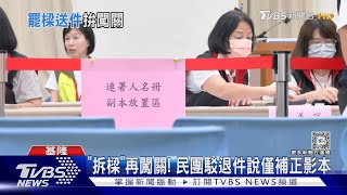 再送件! 駁筆跡重複 拆樑民團:連署人親簽｜TVBS新聞 @TVBSNEWS01