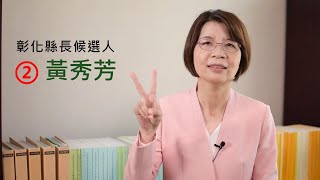 建設加速 福利加值 彰化縣長候選人 2號 黃秀芳 政策-王惠美不做 黃秀芳來做