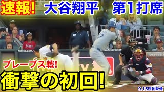 速報！衝撃の初回！大谷翔平　第1打席【9.15現地映像】ドジャース0-0ブレーブス1番DH大谷翔平  1回表無死ランナーなし