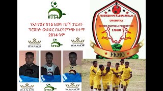 #ዳጉ ስፖርት #ዜና ሐሙስ ሐምሌ 28/2014 ዓም ከ15 አበት በታች ውድድርና አጫጭር የዝውውር ዜና