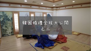 韓國婚禮全程大公開-2