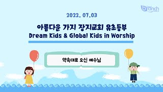 2022.07.03 유초등부 주일예배