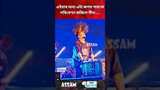 এইবাৰ অন্য এটা ৰূপত গায়কেপৰিবেশন কৰিলে গীত.....🤣