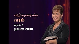 விழிப்புணர்வின் வரம் - The Gift of Awareness Part 2 - Joyce Meyer