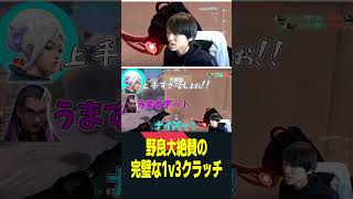 野良大興奮の完璧な1v3クラッチを見せる配信者【VALORANT】#Shorts #valorant #切り抜き　#ゲーム配信