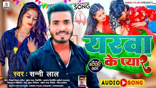 आ गया Sunny Lal का सुपरहिट मगही गाना | #यरवा के प्यार | New Viral Song | #Yarwa Ke Pyar