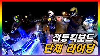 [단체 라이딩.52] 1,000만원짜리 전동킥보드의 위엄