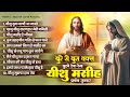 बुरे से बुरा वक्त भी घुटने टेक देगा यीशु प्रार्थना सुनकर  | Yeshu Masih Song | Jesus Geet 2024