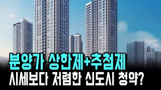 분양가 상한제+초역세권+학세권+추첨제+신도시 청약이 이렇게 저렴하다고? 파주 운정3지구 제일풍경채 a46본청약