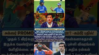 பேசரவங்க என்னமோ பேசட்டும் | #gauthamgambhir #klrahulnews #klrahul #axarpatel #cricketnews #shorts