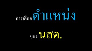 ชีวิตจะไปทางไหน? การเลือกตำแหน่งนักเรียนนายสิบตำรวจ