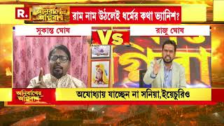 Anirbaner Agniban | ‘তোষণের রাজনীতি, তাই রাম নামে তৃণ-ভীতি?’ -জনতার সমীক্ষায় কী উঠে এল দেখুন ?