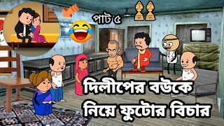 🤣দিলিপের বউকে নিয়ে ফটোর  বিচার🤣 Bangla funny comedy video Tweencraft funny video photo cartoon Futo