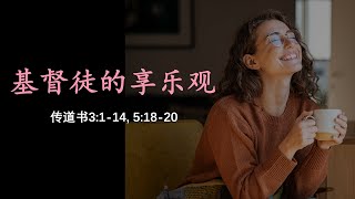 基督徒的享乐观 12 Jan 2025 | 活力圣公会国语堂 5pm崇拜 | St Phil's Eastwood Anglican