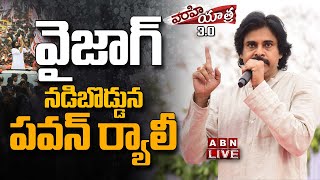 🔴Pawan Kalyan LIVE : వైజాగ్ నడిబొడ్డున పవన్ ర్యాలీ | Pawan Kalyan Mass Entry | ABN