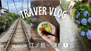 初めて作ったVlog！　初1人旅、江ノ島-鎌倉、ロケ地巡り・散策・グルメ