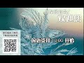 作俗世清泉 2 经得起考验的喜乐 2025 01 19