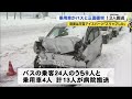 「スリップした」乗用車が路線バスと衝突…乗客9人含め13人搬送 10代女性重傷か 21 02 09 19 05