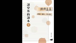 03_海 / 許地山 【課堂外的讀本系列‧佛佛道道】