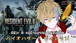 【🔴Resident Evil 8】#2 ลุยเดี๋ยวครับ เสียงพากย์ไทย หมู่บ้านมรณะ สยองขวัญ TPS ลุยกันครับ ♥【Vtuber】