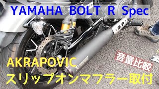 【いい重低音】アクラポビッチ スリップオンマフラー 取り付け 音量比較 YAMAHA BOLT Rスペック ヤマハ ボルト XV950 AKRAPOVIC 【モトブログ】